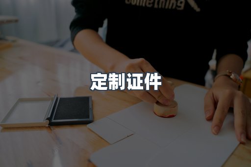 定制证件