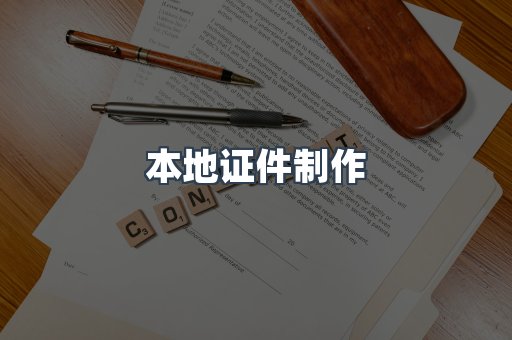 本地证件制作