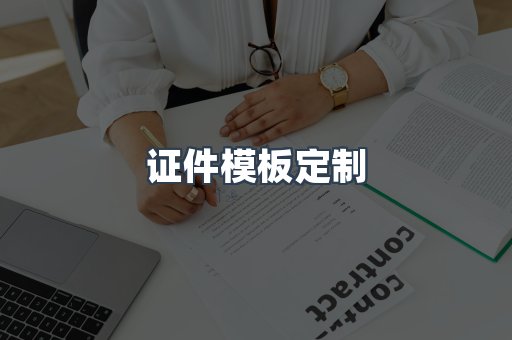 证件模板定制